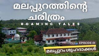 മലപ്പുറത്തിൻ്റെ  ചരിത്രം | E 01 MALAPPURAM SHUHADHAKKAL (മലപ്പുറം ശുഹദാക്കൾ ) | Roaming Tales