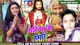 Masih Video Song/कब अईहे प्रभु जी हमार/Kab Aihe PrabhuJi Hamar/यीशु मसीह के गाना/Jesus Bhojpuri Song