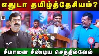 எதுடா தமிழ்த்தேசியம்? | Seeman | Thiruma | Senthil vel | U2 Brutus