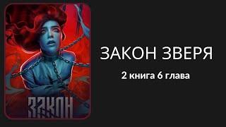 Закон зверя. Каспер. 2 книга. 5 глава. Лига Мечтателей.