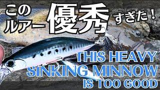 ヘビーシンキングミノー使い方（このルアー優秀すぎた！）