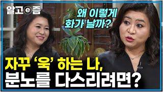 나도 혹시 ‘분노 조절 장애’? 오은영 박사님이 알려주는 욱 하지 않는 법 │EBS초대석│알고e즘