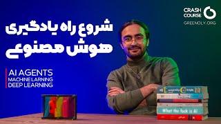 شروع راه یادگیری هوش مصنوعی | هوش مصنوعی چیست و چگونه کار میکند | مهارت ها و مفاهیم اولیه هوش‌مصنوعی