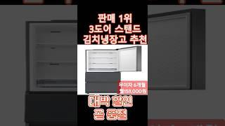 김치냉장고 추천 스탠드형 삼성 특가 할인