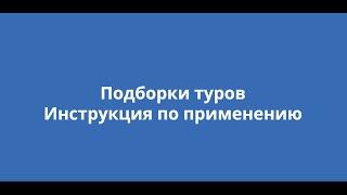 Подборки туров для турагентов от Турвизор