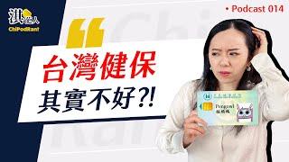 全球都很爛！？台灣醫療崩壞倒數中？盤點台、美、歐健保制度！