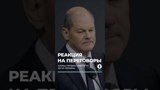 В Европе и Киеве приходят в себя после переговоров Путина и Трампа #европа #трамп #киев #шольц