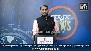 ನ್ಯೂಸ್ ಬುಲೆಟಿನ್ 15-01-2025 | SANMARGA NEWS