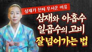 삼재가 정말 무서운 이유 삼재와 아홉수, 일곱수의 고비 잘 넘기는 방법!/일산용한점집 고양용한점집 [더샤머니즘]