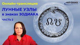 Лунные Узлы в знаках от Весов до Рыб. Часть 2. ТАЙМИНГ ПОД ВИДЕО