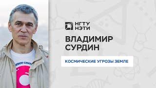 Лекция Владимира Сурдина «Космические угрозы Земле».