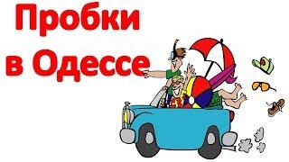 Пробки в Одессе. Что делать? Как не опоздать на самолет? Рекомендации для хорошего отдыха в Одессе