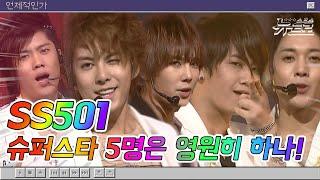 [고화질] 트리플S 모여랏! SS501 무대보관함SS501더블에스오공일 | 경고~Love Ya!