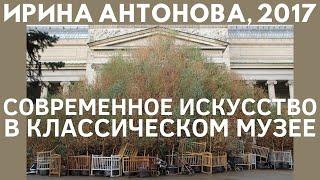 Современное искусство в классическом музее. Ирина Антонова, 2017. Лекция