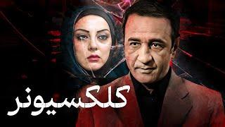 فیلم اکشن کلکسیونر با بازی حمیرا ریاضی و علی اوسیوند | Collectioner - Full Movie