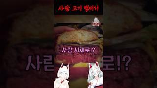 사람 고기로 만든 햄버거...?!