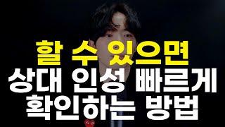 할 수 있으면 상대 인성 빠르고 간단하게 확인하는 방법 (못할 땐 이걸로)