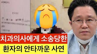 치과의사에게 소송당한 환자의 안타까운 사연 ( 치경부 마모를  직원이 무면허 레진 치료 )