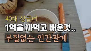 40대 1인가구 반백수 퇴사후 사라진 인맥 1억넘게 까먹고 배운 인생 | 집순이 일상 브이로그