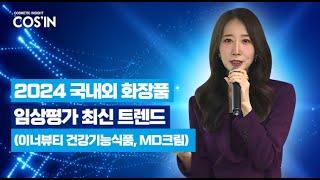 2024 국내외 화장품 임상평가 최신 트렌드