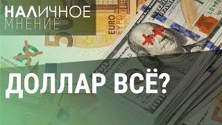 Россия без доллара и евро: санкции против Мосбиржи | НАЛИЧНОЕ МНЕНИЕ
