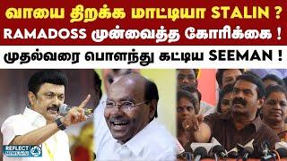 Ramadoss-க்கு ஆதரவாக கொந்தளித்த Seeman ! | NTK | Seeman | DMK | MK Stalin | PMK