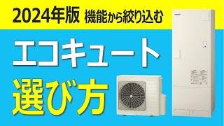 【エコキュートの選び方】ほしい機能からメーカーと機種を絞り込む！　2024年給湯省エネ補助金事業活用　電気代節約　太陽光発電利用　おひさまエコキュート　三菱　パナソニック　ダイキン　日立