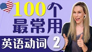 027 100个最常用英语动词 第二集 | 【从零开始学英语】| 跟洋妞学英语