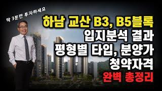 하남 교산 송파하남선 신설역과 GTX-D노선 신설역 예정 위치와 B3, B5블록의 입지분석, 평형별 타입과 분양가, 청약자격까지 완벽 총정리