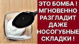 Бомба! Мгновенно Разгладит даже Носогубные Складки! Рецепт