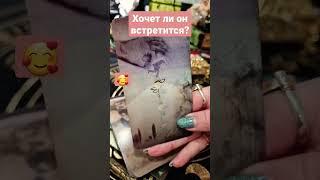 ХОЧЕТ ЛИ ОН ВСТРЕТИТСЯ? #егооткровения #гадание #таро #гаданиеонлайн