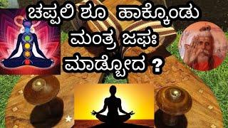 Chappali Haakikondu  manthra Japha dhyana maadkobodha   ? . 1  Saptha Chakragala Yoga Sadhaneyalli