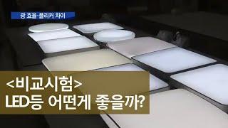 가정용 LED조명, 지속성 '우수' 밝기 '제각각'ㅣMBC충북NEWS