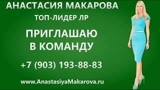 Анастасия Макарова. Команда "Лидеры России". Приглашаю в команду в крупную немецкую компанию ЛР