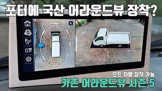 [네비킹] 포터 트럭에 국산 어라운드뷰가 장착?? 모든 차량 장착 가능한 국산 카존 어라운드뷰 사즌5