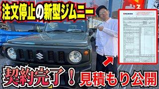 【新型ジムニー・5ドア】オプション込みの見積もりを取ったら、意外な金額にあれれ？【ジムニーノマド】