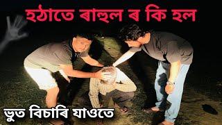 আজি কোনমতে বাচি আহিলু Bhoot attack  | Haunted vlog Assamese