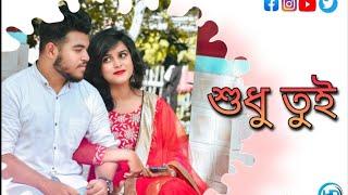 শুধু তুই ️ | Sudhu Tui | Bengali new love story short film | House of drama presents