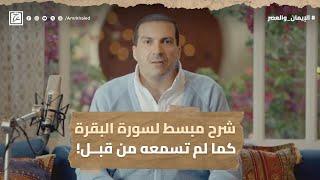 شرح مبسط لسورة البقرة كما لم تسمعه من قبل ! #عمرو_خالد