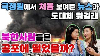 국정원에서 처음 보여준 뉴스가 도대체 뭐길래 북한사람들은 공포에 떨었을까? @TV000