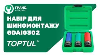 Набор профессиональных головок для шиномонтажа TOPTUL GDAI0302