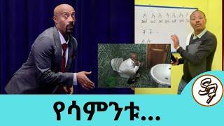 የሳምንቱ ምርጥ ቀልዶች እና የፅድቅ መንገድ ... ቻይና ሄዳችሁ ሽሮ እንዳታዙ … ፖፖ አዲሱ ፕላትፎርም | Seifu on EBS