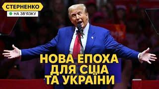 Трамп – президент США. Українці накручені, але насправді надія є