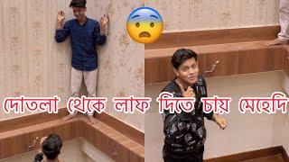 রাকিবের বাড়ির দোতলা থেকে লাফ দিতে চায় মেহেদি  এ কেমন কান্ড মেহেদির  #Rakibhossainshorts