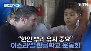 [반복재생] 서울-평택 거리 오가는 수고에도...이스라엘, 한글학교 오프라인 수업 재개 환영