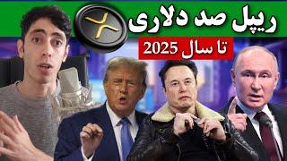 ریپل 100 دلاری رویا نیست  روسیه، آمریکا و ایلان ماسک ریپل را 100 دلار خواهند کرد