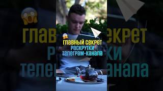 Как раскачать свой канал в Телеграм? Схема быстрого продвижения