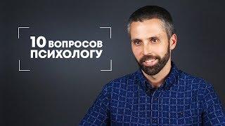 10 вопросов психологу