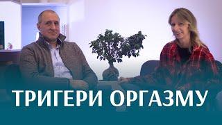 Правда про оргазм: міфи, G-точка, мультиоргазм і секрети задоволення | є СЕНС говорити