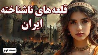 قلعه های نظامی و قلعه های تاریخی ایران | معماری قلعه های ایران | قلعه های معروف ایران (قسمت دوم)